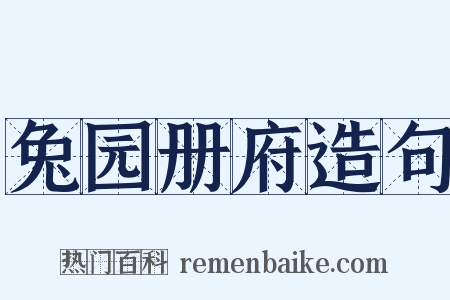 兔园册府造句是什么意思的图片